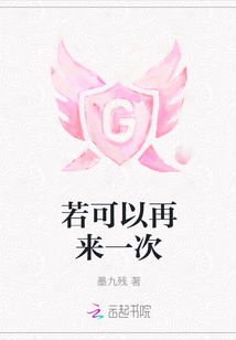 若可以再来一次