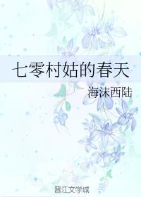 七零村姑的春天