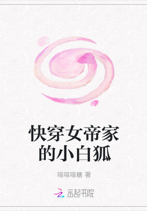 快穿女帝家的小白狐