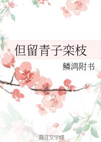 但留青子栾枝