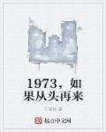 1973，如果从头再来