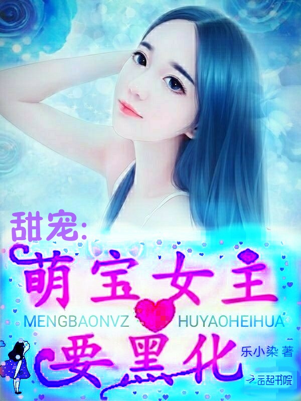 重生豪门：黑化娇妻撩不停