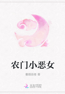 农门小恶女