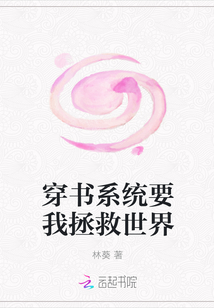 穿书系统要我拯救世界