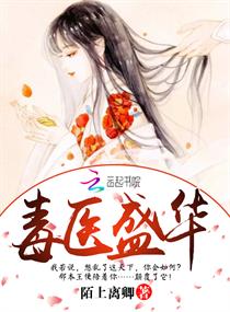 毒医盛华