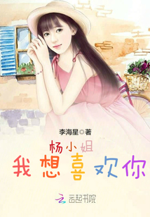杨小姐我想喜欢你