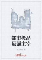 都市极品最强主宰