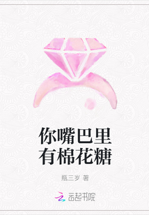 你嘴巴里有棉花糖