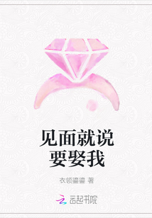 见面就说要娶我