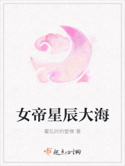 女帝星辰大海