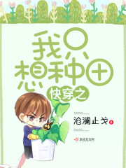 快穿：我只想种田