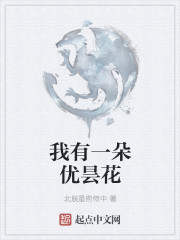 我有一朵优昙花