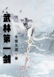 武林第一剑