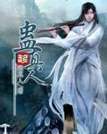 蛊真人无弹窗