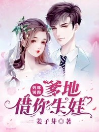 妈咪别跑，爹地借你生娃