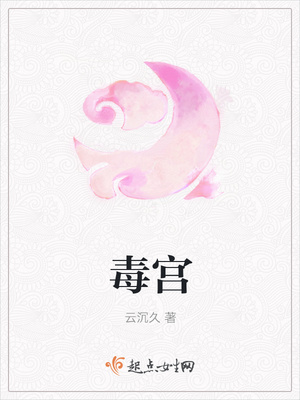 毒宫