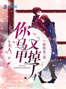 你马甲又掉了