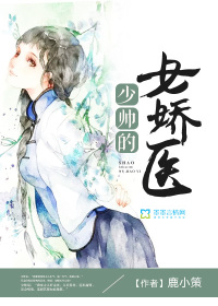 锦绣女娇医