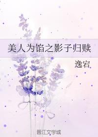 美人为馅之影子归赎