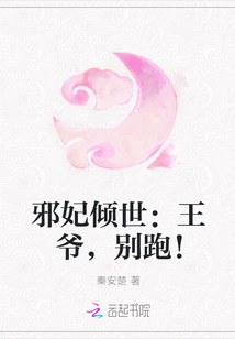 邪妃倾世：王爷，别跑！