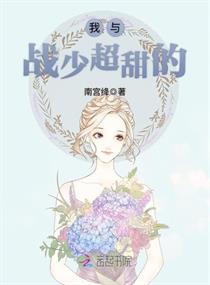 我与战少超甜的