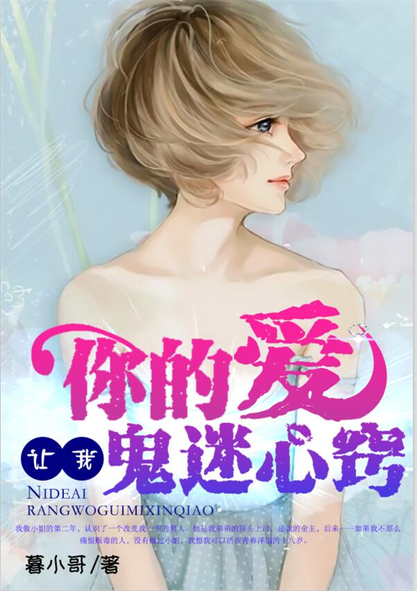你的爱让我鬼迷心窍