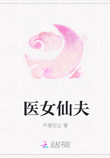医女仙夫