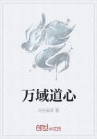 万域道心