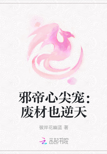 邪帝心尖宠：废材也逆天