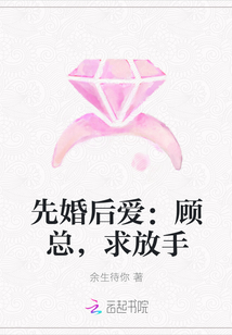 先婚后爱：顾总，求放手